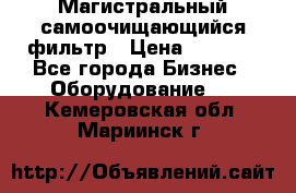 Магистральный самоочищающийся фильтр › Цена ­ 2 500 - Все города Бизнес » Оборудование   . Кемеровская обл.,Мариинск г.